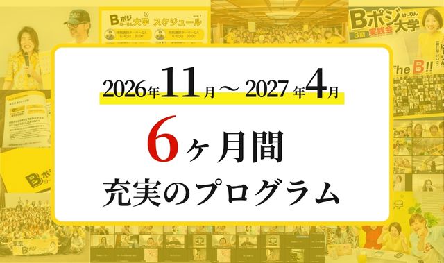 2026年11月〜2027年4月 6ヶ月間の充実プログラム
