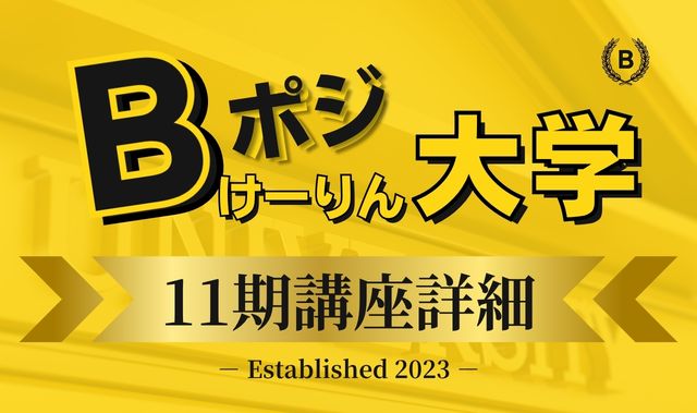 Bポジけーりん大学 11期講座詳細