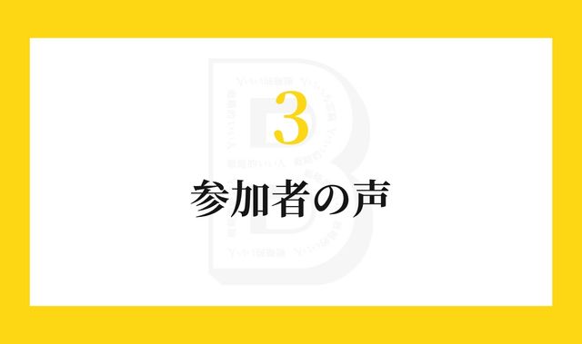 参加者の声