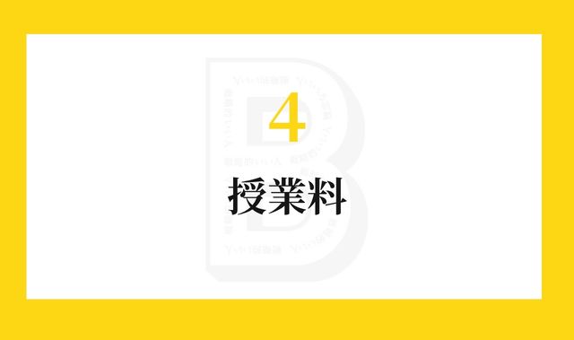 授業料