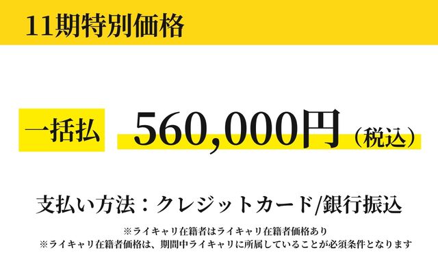 11期特別価格 一括払 560,000円（税込）