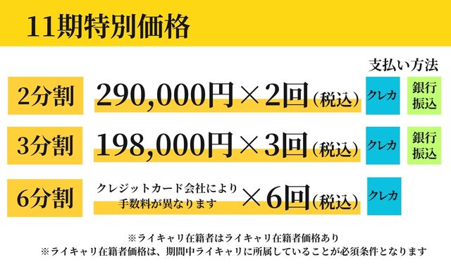 11期特別価格 分割払い 2分割290,000円×2回／3分割198,000円×3回／6分割