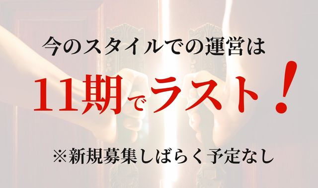 今のスタイルでの運営は11期でラスト