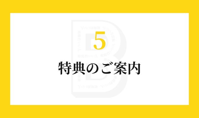 特典のご案内