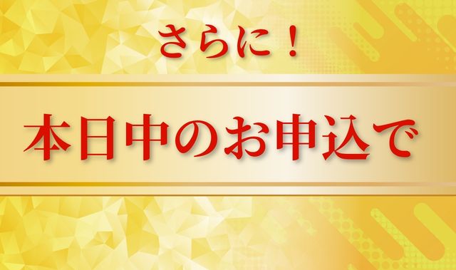 本日中のお申込みで