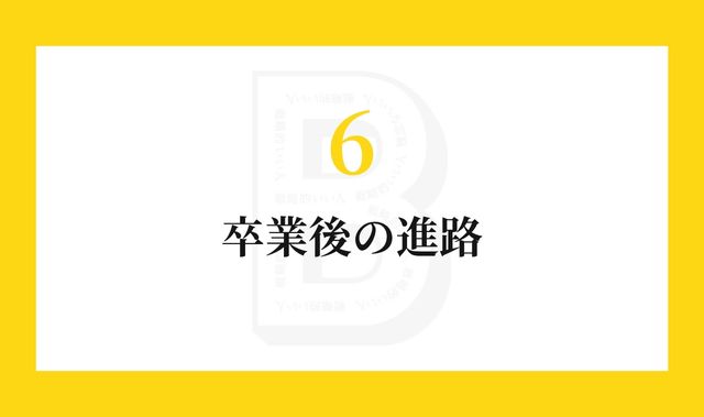 卒業後の進路